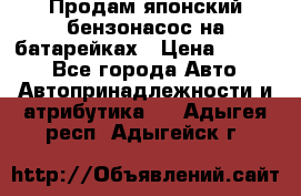 Продам японский бензонасос на батарейках › Цена ­ 1 200 - Все города Авто » Автопринадлежности и атрибутика   . Адыгея респ.,Адыгейск г.